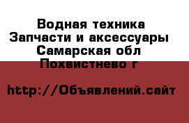 Водная техника Запчасти и аксессуары. Самарская обл.,Похвистнево г.